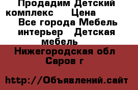 Продадим Детский комплекс.  › Цена ­ 12 000 - Все города Мебель, интерьер » Детская мебель   . Нижегородская обл.,Саров г.